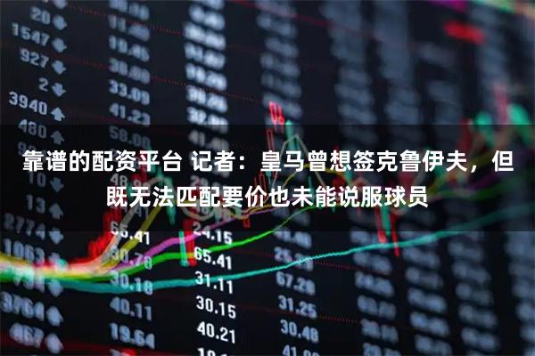 靠谱的配资平台 记者：皇马曾想签克鲁伊夫，但既无法匹配要价也未能说服球员