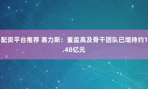 配资平台推荐 赛力斯：董监高及骨干团队已增持约1.48亿元